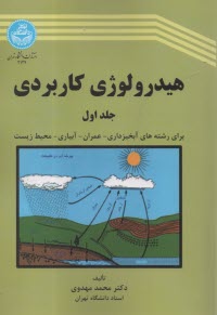 هيدرولوژي كاربردي ج 1
