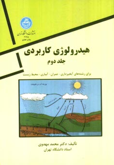 هيدرولوژي كاربردي