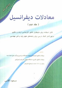 معادلات ديفرانسيل: قابل استفاده براي داوطلبان كارشناسي ارشد دانشگاه سراسري و آزاد مرجع كامل كمك درسي براي رشته‌هاي علوم پايه و فني مهندسي