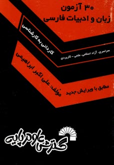 30 آزمون زبان و ادبيات فارسي با پاسخ‌نامه تشريحي كارداني به كارشناسي