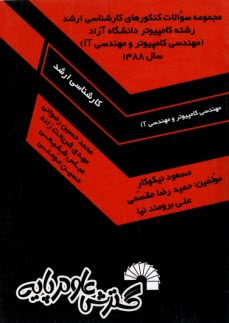 مجموعه سوالات ارشد كامپيوتر دولتي تمامي گرايش‌ها: مهندسي (نرم‌افزار، معماري، هوش) علوم كامپيوتر -IT