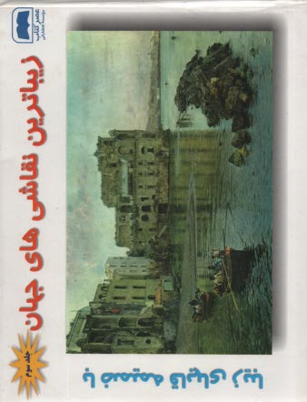 زيبا ترين نقاشي جهان 