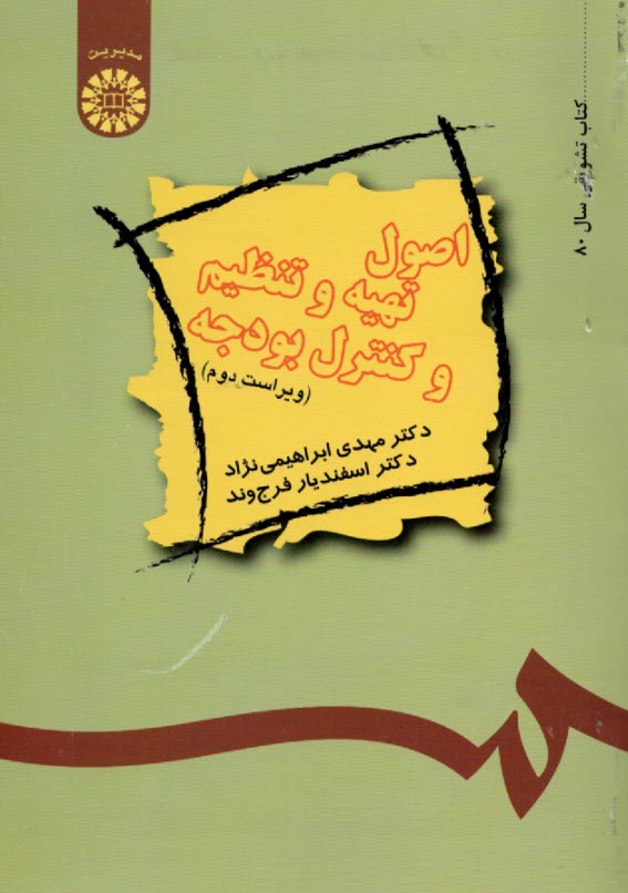اصول تهيه و تنظيم و كنترل بودجه