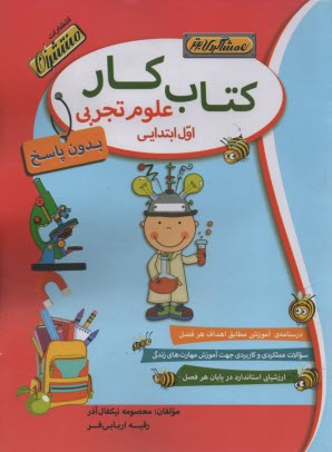 كتاب كار (همشاگردي برتر): علوم اول دبستان