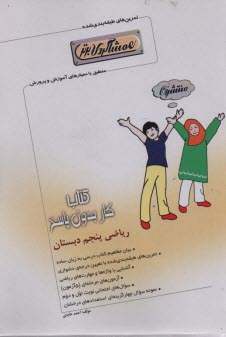 كتاب كار رياضي پنجم دبستان (همشاگردي برتر)