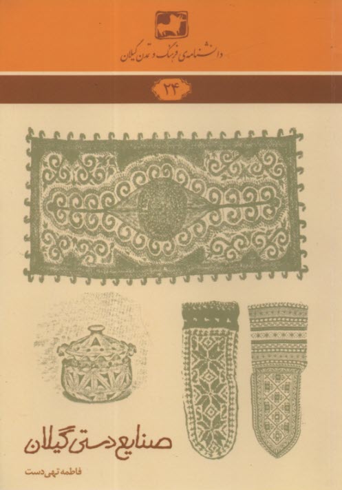 صنايع دستي گيلان