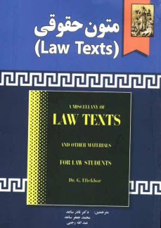 متون حقوقي (Law Texts)