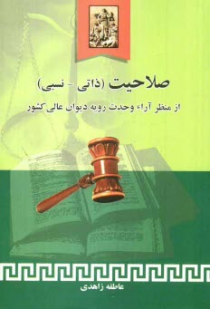 صلاحيت (ذاتي - نسبي) از منظر آراء وحدت رويه ديوان عالي كشور