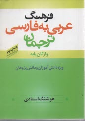 فرهنگ عربي به فارسي ترجمان واژگان پايه ويژه‌ي دانش‌آموزان و دانش پژوهان