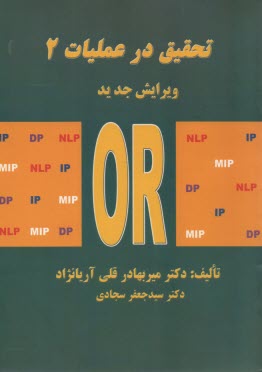 تحقيق در عمليات 2 (پژوهش عملياتي 2 و 3)