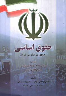 حقوق اساسي جمهوري اسلامي ايران (حقوق اساسي 2)