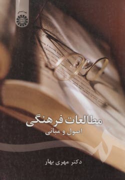 مطالعات فرهنگي: اصول و مباني