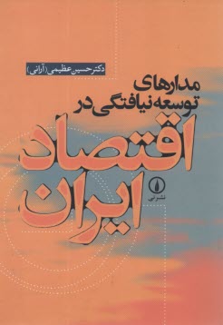 مدارهاي توسعه‌نيافتگي در اقتصاد ايران