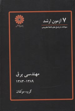 6 آزمون ارشد مهندسي برق