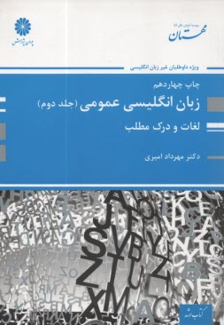 زبان انگليسي عمومي ويژه آزمون كارشناسي ارشد و تافل دكتري: لغات و درك مطلب