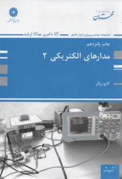 مدارهاي الكتريكي 1 (اصول، مفاهيم و كاربردها)