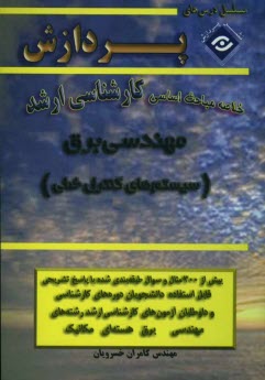 خلاصه مباحث اساسي كارشناسي ارشد مهندسي برق (سيستمهاي كنترل خطي)