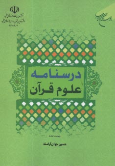 درسنامه علوم قرآني: سطح 1