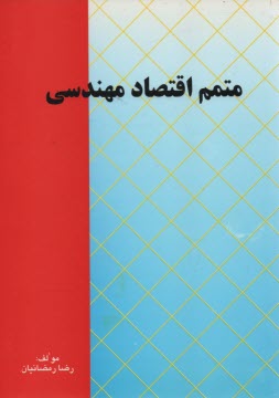 متمم اقتصاد مهندسي، مشتمل بر: ارائه‌ي خلاصه‌ي درس، حل كامل مسائل، ارائه‌ي مثال همراه با حل كامل مثال‌ها، قابل استفاده براي دانشجويان كارشناسي ...