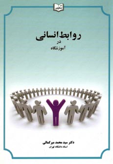 روابط انساني در آموزشگاه