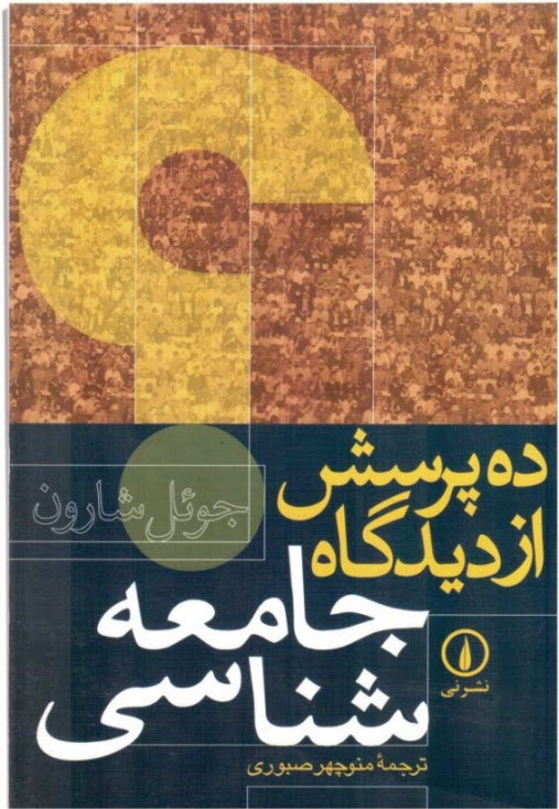 ده پرسش از ديدگاه جامعه‌شناسي