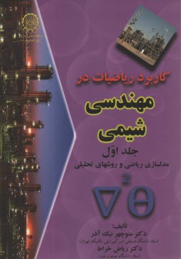 كاربرد رياضيات در مهندسي شيمي: مدلسازي رياضي و روشهاي تحليلي