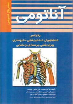 آناتومي تشريح عمومي براي: دانشجويان دندانپزشكي، داروسازي، پيراپزشكي، پرستاري و مامايي