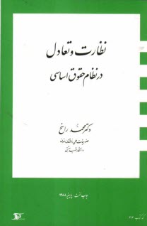 نظارت و تعادل در نظام حقوق اساسي