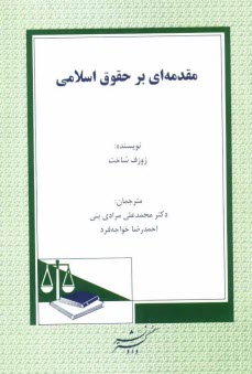 مقدمه‌اي بر حقوق اسلامي