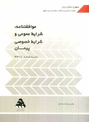 موافقتنامه، شرايط عمومي و شرايط خصوصي پيمان