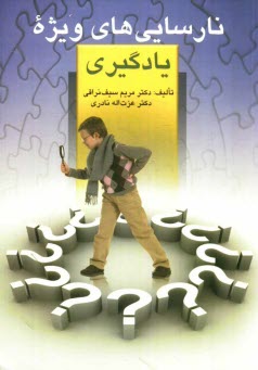 نارسائيهاي ويژه در يادگيري و چگونگي تشخيص و روش‌هاي‌بازپروري