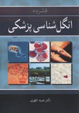 فشرده انگل‌شناسي پزشكي 