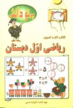 پرتو دانش: رياضي‏ اول دبستان 