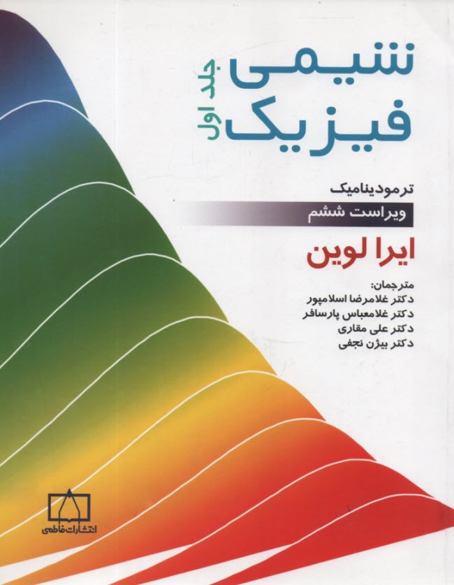 شيمي فيزيك: ترموديناميك
