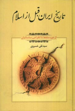 تاريخ ايران قبل از اسلام (از دوره مادها تا انقراض ساسانيان)