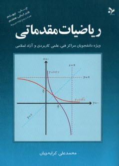 رياضيات مقدماتي: ويژه دانشجويان مراكز فني، علمي كاربردي و آزاد اسلامي
