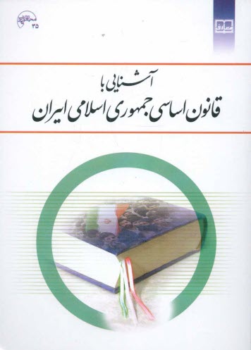 آشنايي با قانون اساسي جمهوري اسلامي ايران