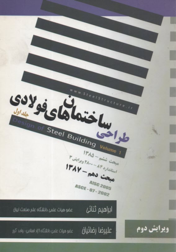 طراحي ساختمان‌هاي فولادي . ثنايي - سالكان