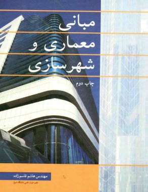 مباني معماري و شهرسازي