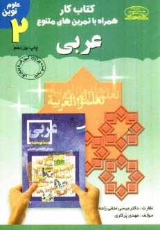 كتاب كار عربي دوم راهنمايي       علوم نوين 