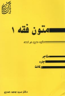 عقود معين در ترجمه لمعه شامل: متاجر - اجاره و وكالت