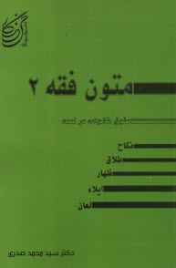 حقوق خانواده در ترجمه لمعه شامل: نكاح - طلاق - ظهار ايلاء و لعان