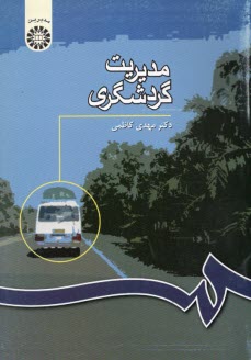 مديريت گردشگري