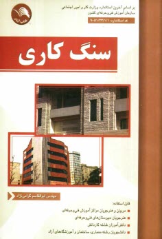 سنگ كاري