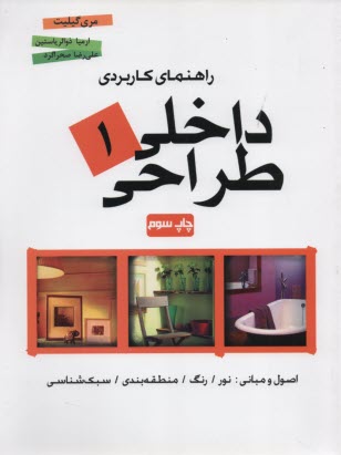 راهنماي كاربردي طراحي داخلي 1
