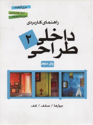 راهنماي كاربردي طراحي داخلي: ديوارها، سقف، كف