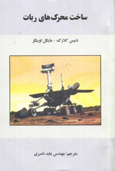 ساخت محرك‌هاي ربات