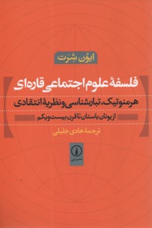 فلسفه علوم اجتماعي قاره‌اي: هرمنوتيك، تبارشناسي و نظريه انتقادي از يونان باستان تا قرن بيست و يكم