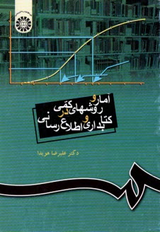 آمار و روشهاي كمي در كتابداري و اطلاع‌رساني