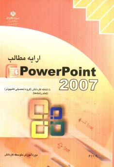 ارايه مطالب 2007 Power point